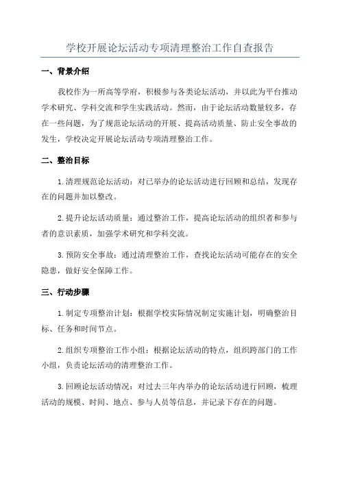 学校开展论坛活动专项清理整治工作自查报告