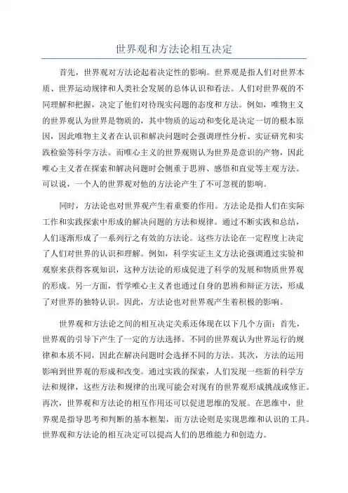 世界观和方法论相互决定