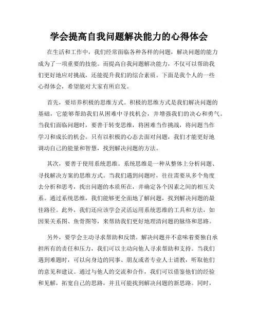 学会提高自我问题解决能力的心得体会
