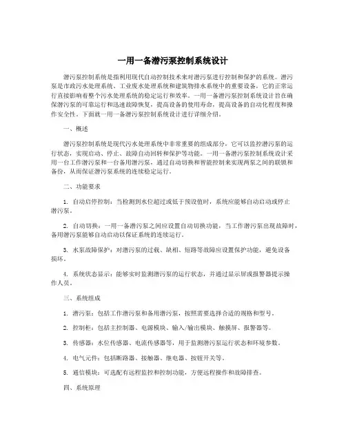 一用一备潜污泵控制系统设计