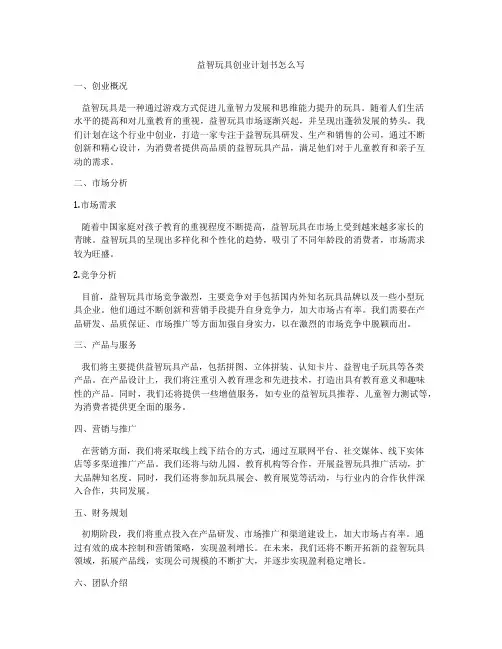 益智玩具创业计划书怎么写