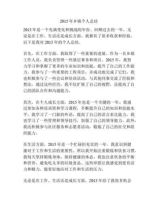 2015年乡镇个人总结