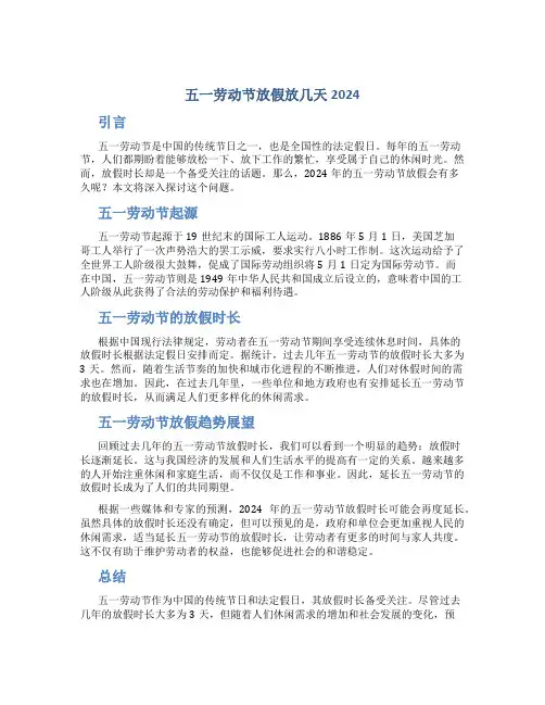 五一劳动节放假放几天2024