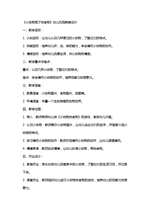 《小动物饿了找食物》幼儿托班教案设计