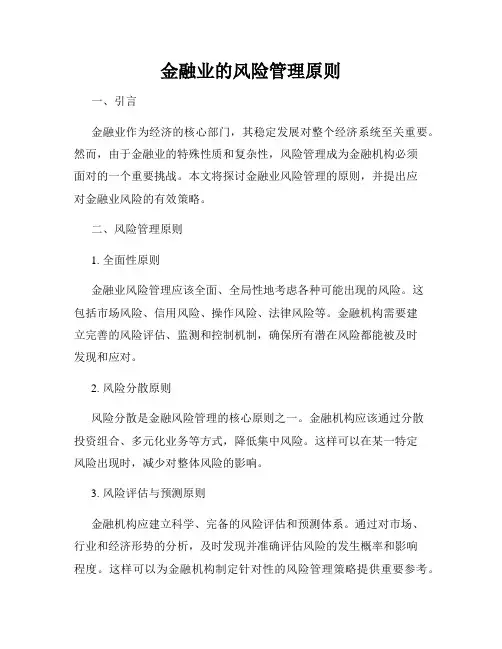 金融业的风险管理原则