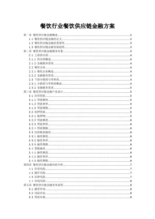 餐饮行业餐饮供应链金融方案