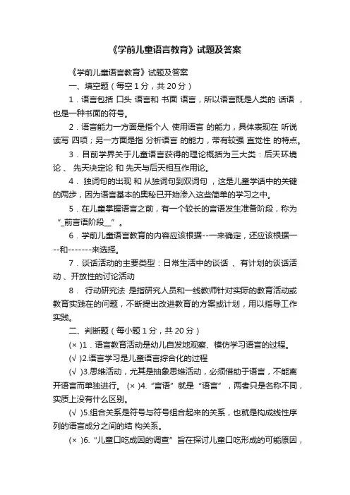 《学前儿童语言教育》试题及答案