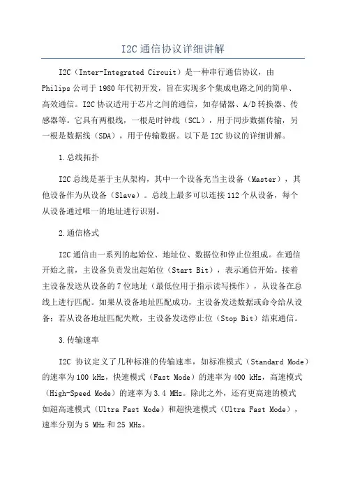 I2C通信协议详细讲解