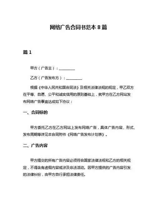 网络广告合同书范本8篇