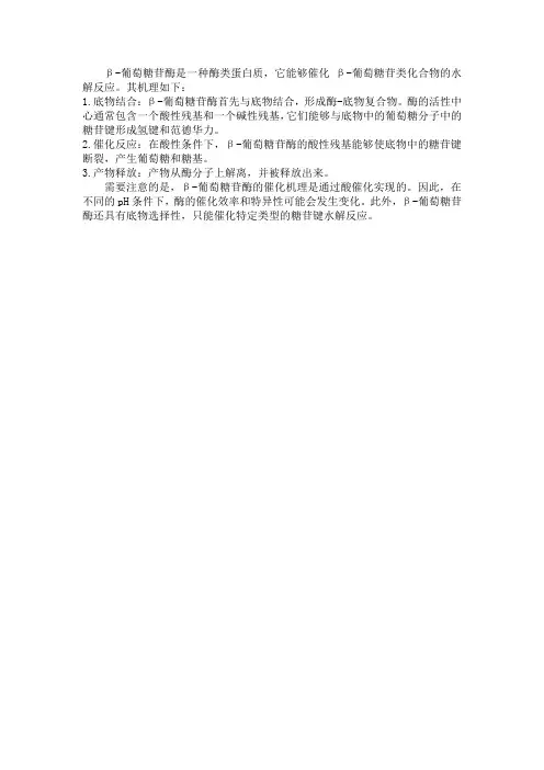 β-葡萄糖苷酶机理