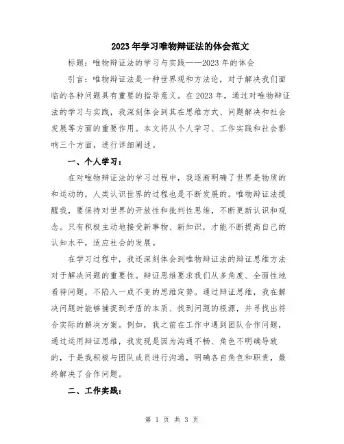 2023年学习唯物辩证法的体会范文