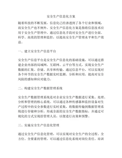 安全生产信息化方案