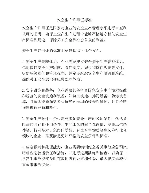 安全生产许可证标准
