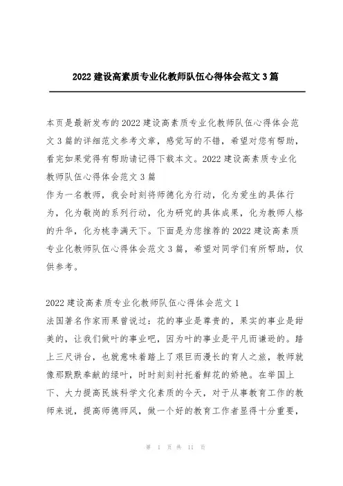 2022建设高素质专业化教师队伍心得体会范文3篇