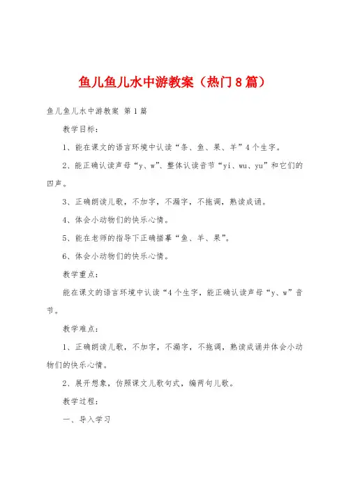鱼儿鱼儿水中游教案(热门8篇)