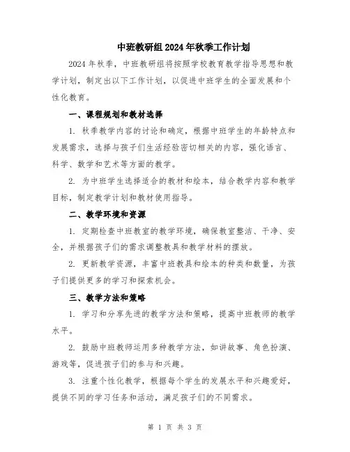 中班教研组2024年秋季工作计划