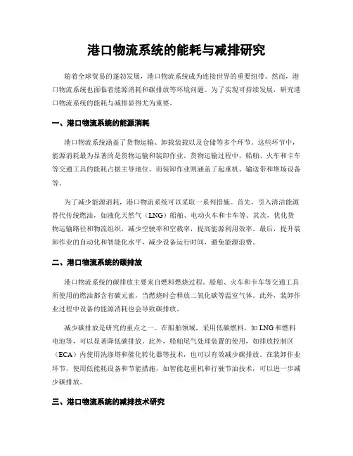 港口物流系统的能耗与减排研究
