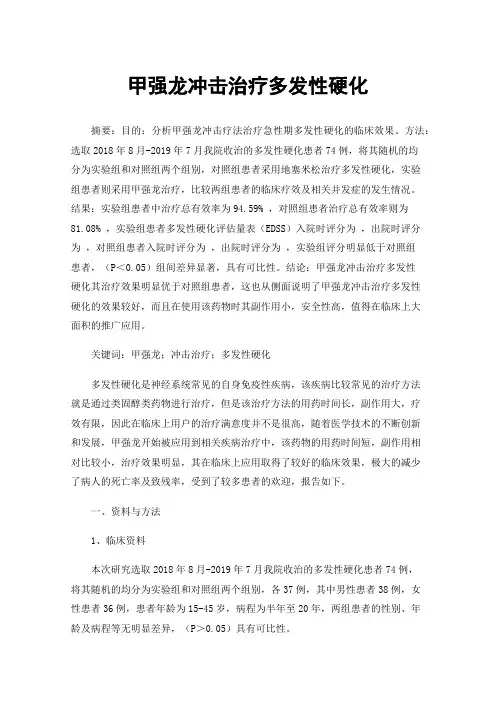 甲强龙冲击治疗多发性硬化