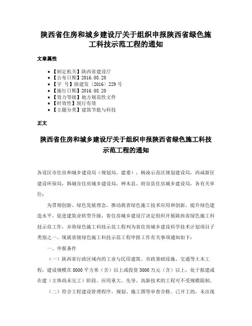 陕西省住房和城乡建设厅关于组织申报陕西省绿色施工科技示范工程的通知