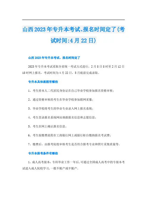山西2023年专升本考试、报名时间定了(考试时间-4月22日)