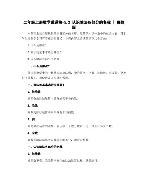 二年级上册数学说课稿-5.2 认识除法各部分的名称｜冀教版