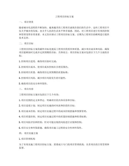 工程项目控标方案