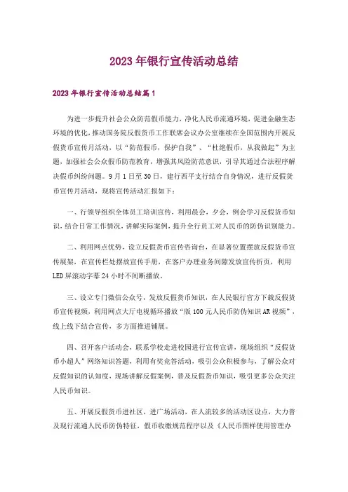 2023年银行宣传活动总结