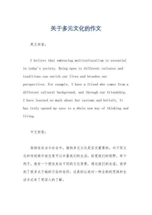 关于多元文化的作文