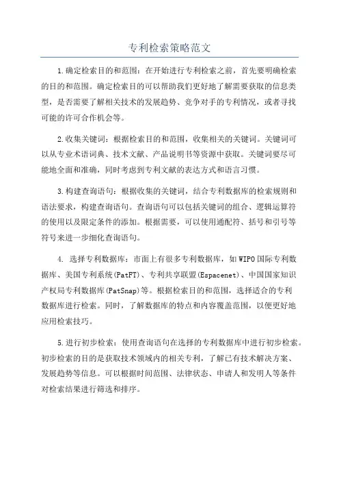 专利检索策略范文