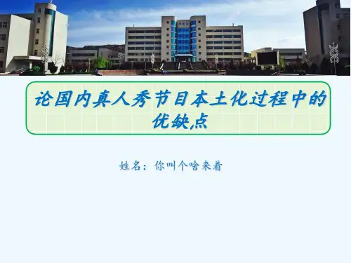 国内真人秀节目本土化过程中的优缺点 ppt课件