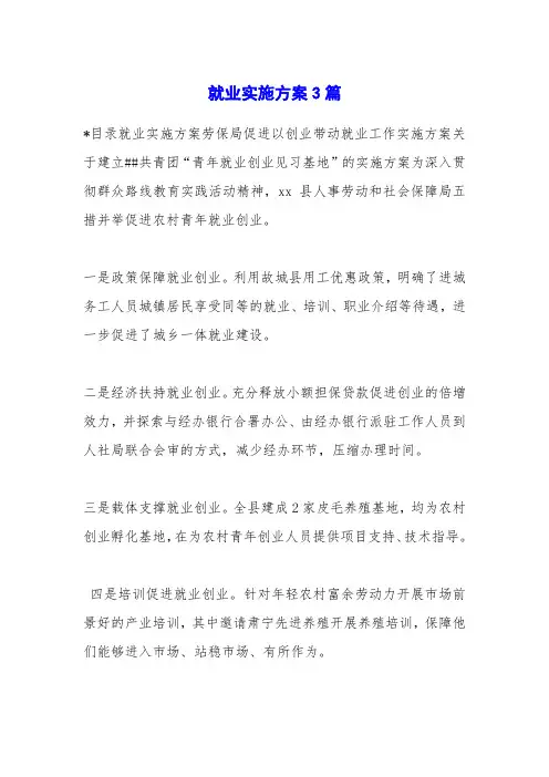 就业实施方案3篇