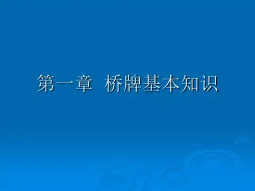 桥牌基本知识ppt课件