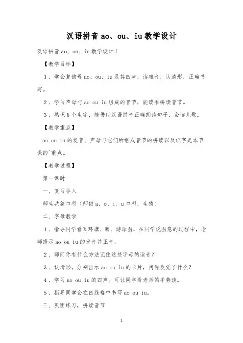 汉语拼音ao、ou、iu教学设计