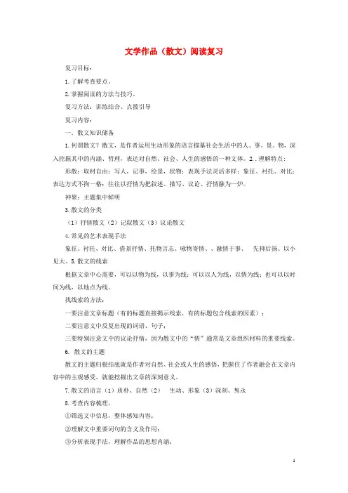 中考语文复习《文学作品(散文)阅读复习》导学案