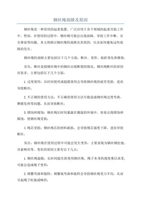 钢丝绳故障及原因
