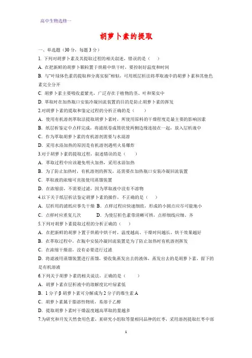 高中生物选修1课时作业18：6.2  胡萝卜素的提取