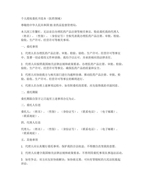医药个人授权委托书范本