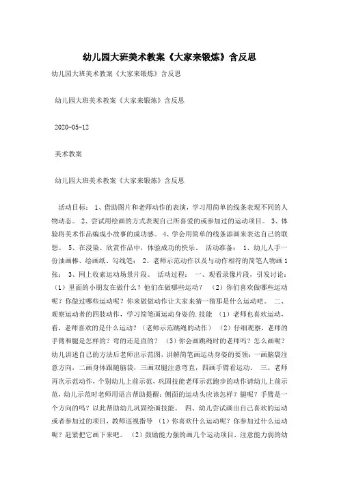 幼儿园大班美术教案《大家来锻炼》含反思