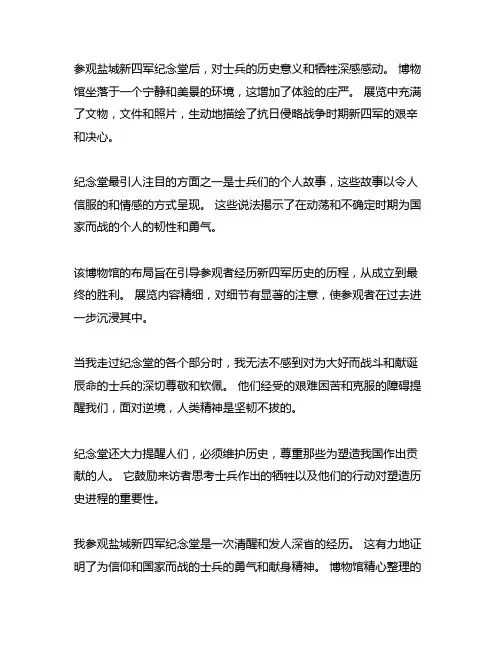 盐城新四军纪念馆观后感500字