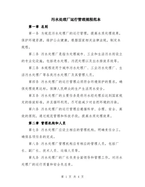 污水处理厂运行管理规程范本