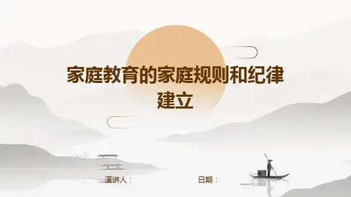 家庭教育的家庭规则和纪律建立