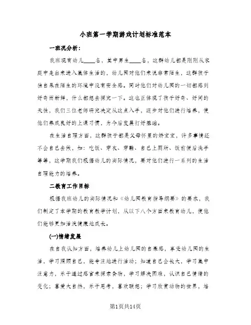 小班第一学期游戏计划标准范本(三篇)