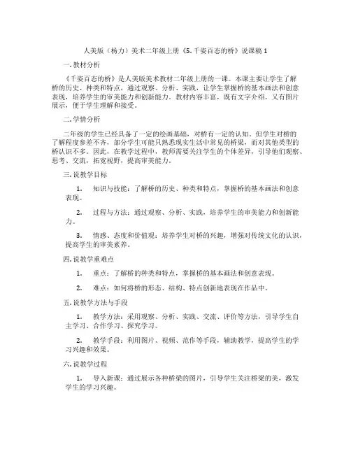 人美版(杨力)美术二年级上册《5.千姿百态的桥》说课稿1