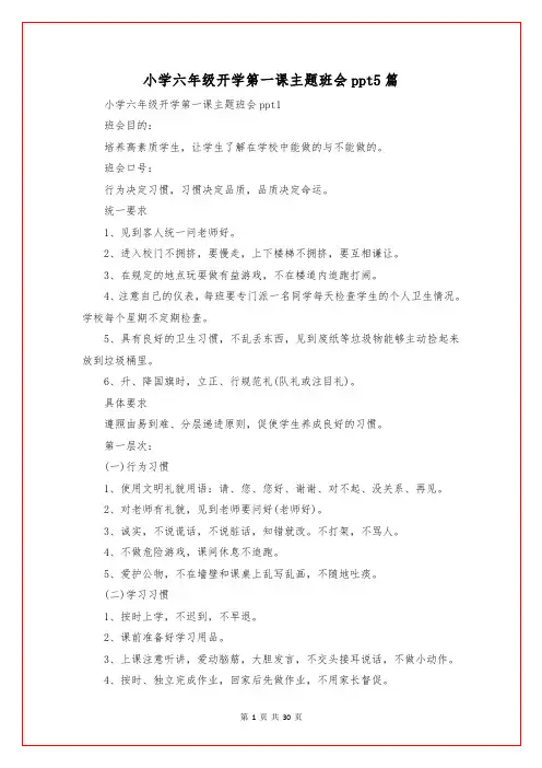 小学六年级开学第一课主题班会ppt5篇