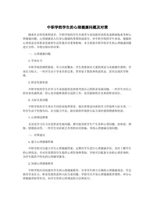 中职学校学生的心理健康问题及对策