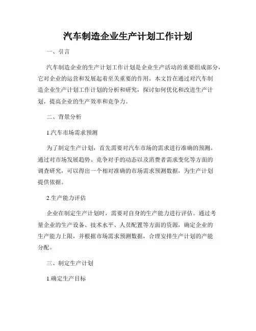 汽车制造企业生产计划工作计划