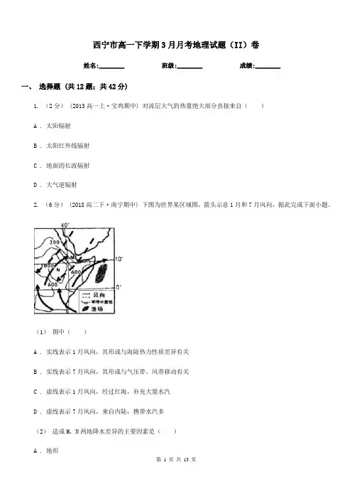 西宁市高一下学期3月月考地理试题(II)卷