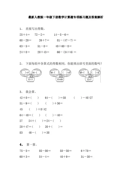 最新人教版一年级下册数学计算题专项练习题及答案解析