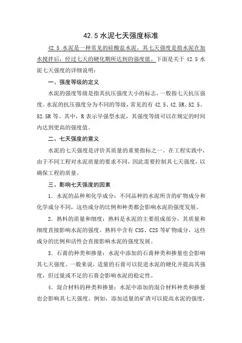 42.5水泥七天强度标准