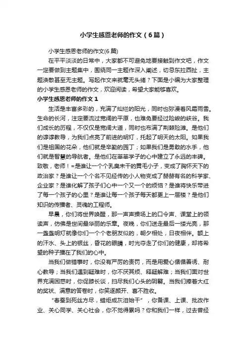 小学生感恩老师的作文（6篇）